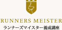 RUNNERS MEISTER ランナーズマイスター養成講座