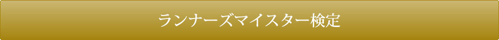 ランナーズマイスター検定